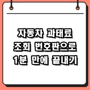 2026년 자동차 과태료 조회 방법 및 검사 지연 과태료 감경 꿀팁