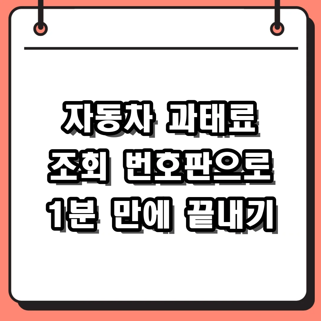 자동차 과태료 조회 번호판으로 1분 만에 끝내기