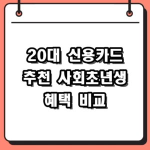20대 신용카드 추천 및 사회초년생 혜택 좋은 카드 비교 2026
