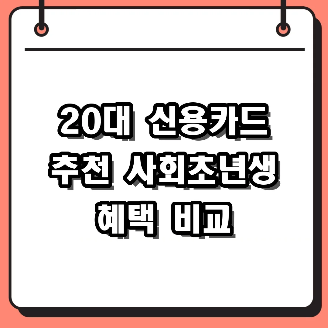 20대 신용카드 추천 사회초년생 혜택 비교