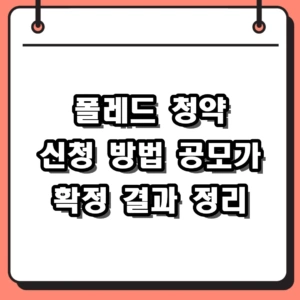 2026년 폴레드 청약 신청 방법 및 공모가 확정 결과 정리