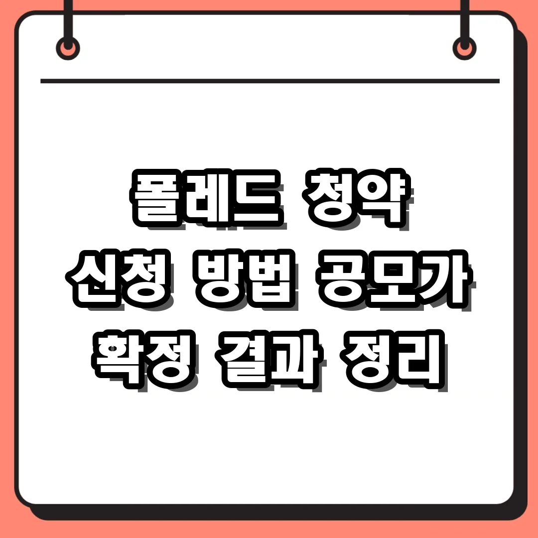 폴레드 청약 신청 방법 공모가 확정 결과 정리