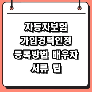 자동차보험 가입경력인정 등록방법 및 배우자 운전경력인정 서류 준비 팁