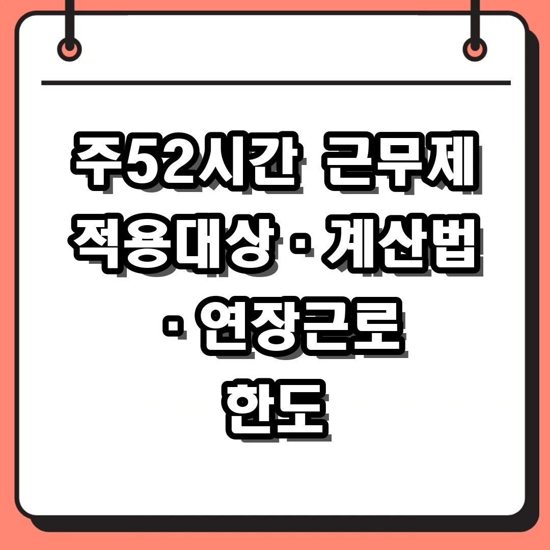 주52시간 근무제 적용대상·계산법·연장근로 한도