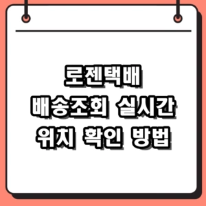 2026년 로젠택배 배송조회 운송장번호 및 토요일 배송 시간 총정리