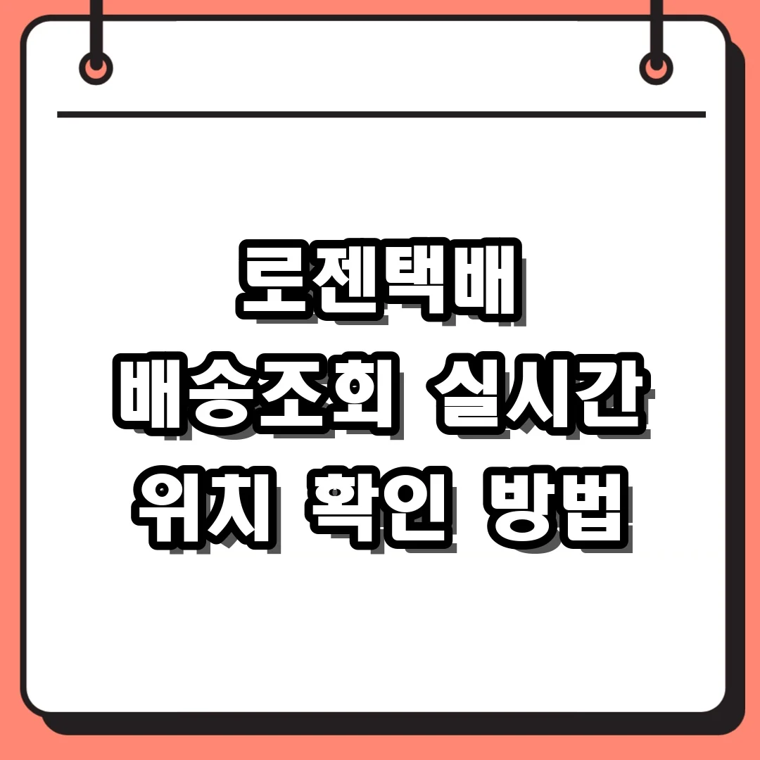 로젠택배 배송조회 실시간 위치 확인 방법