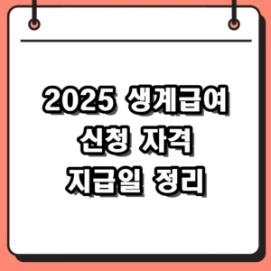 2025 생계급여 신청 자격조건 및 2026년 지급일 신청방법 안내