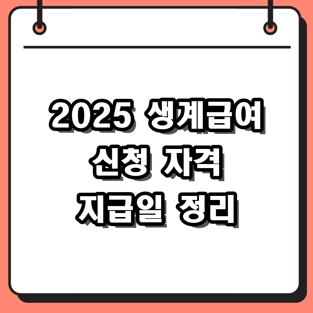 2025 생계급여 신청 자격 지급일 정리