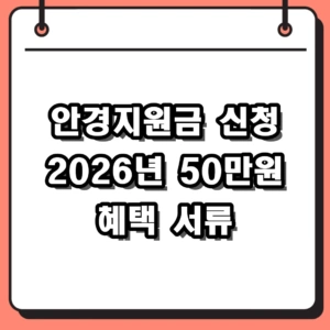 2026년 안경지원금 신청 방법 및 대상자 서류 50만원 혜택 정리