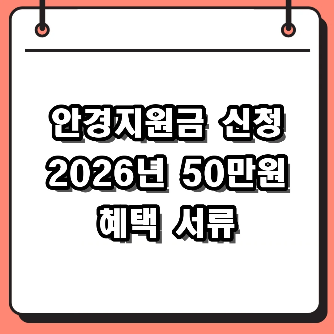 안경지원금 신청 2026년 50만원 혜택 서류