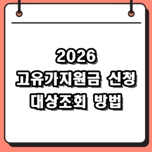 2026 고유가지원금 신청 방법 및 대상조회 최대 60만원 혜택