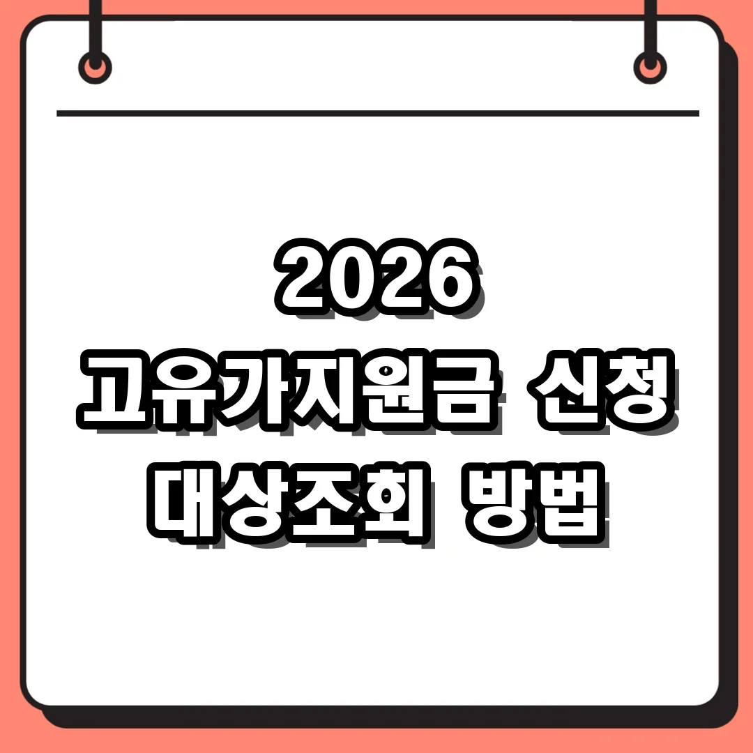2026 고유가지원금 신청 대상조회 방법