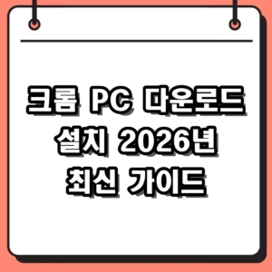 크롬 PC 다운로드 및 설치 방법 2026년 최신 가이드