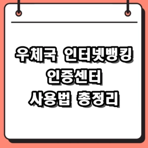 우체국 인터넷뱅킹 사용방법 홈페이지 바로가기 인증센터 총정리