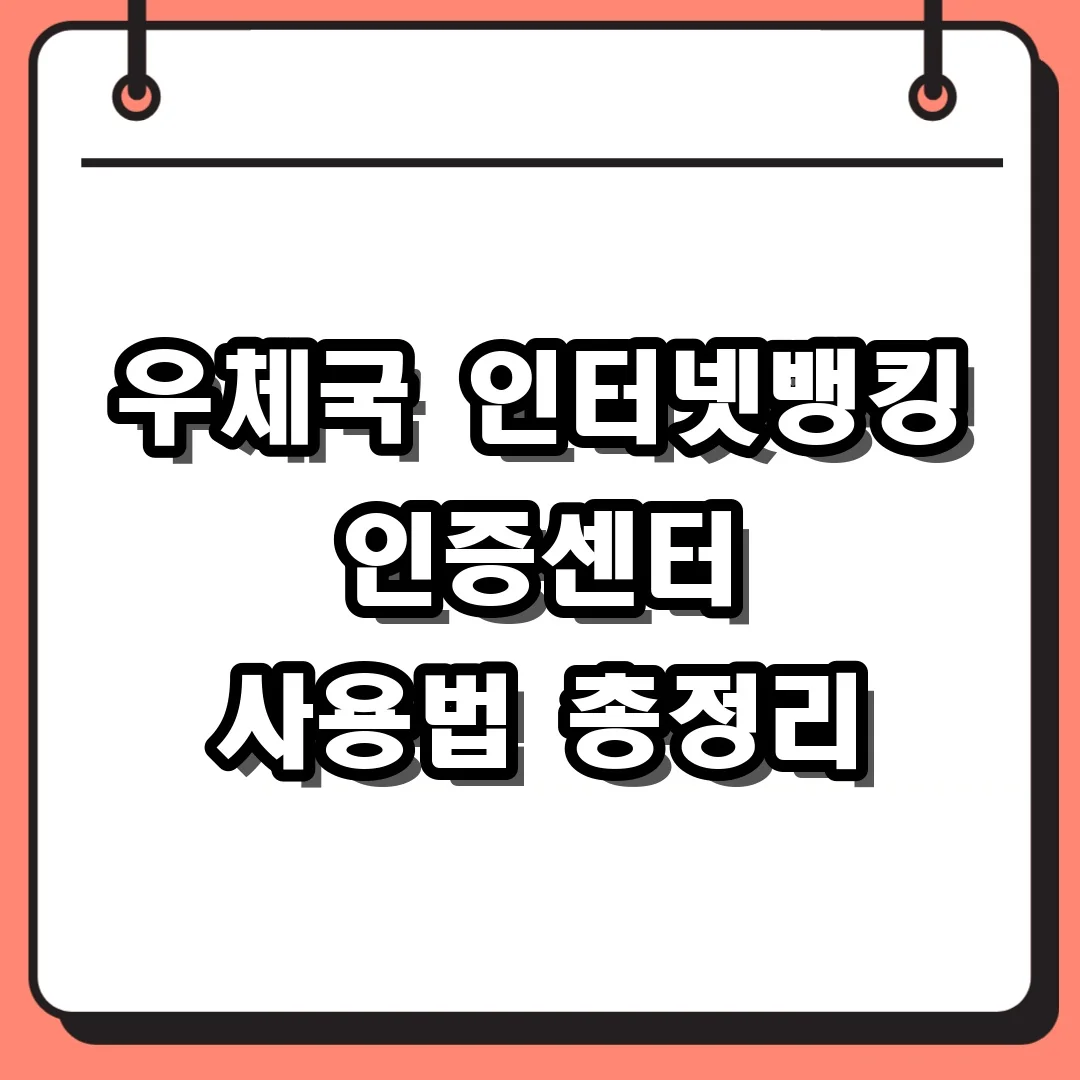 우체국 인터넷뱅킹 인증센터 사용법 총정리