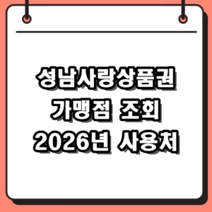 2026년 성남사랑상품권 가맹점 조회 방법 및 사용처 완벽 정리
