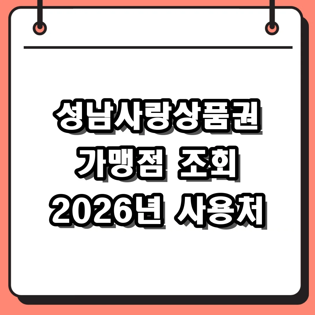 성남사랑상품권 가맹점 조회 2026년 사용처
