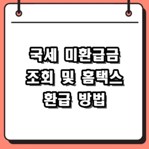 2026 국세 미환급금 조회 방법 및 홈택스 미수령 환급금 찾기