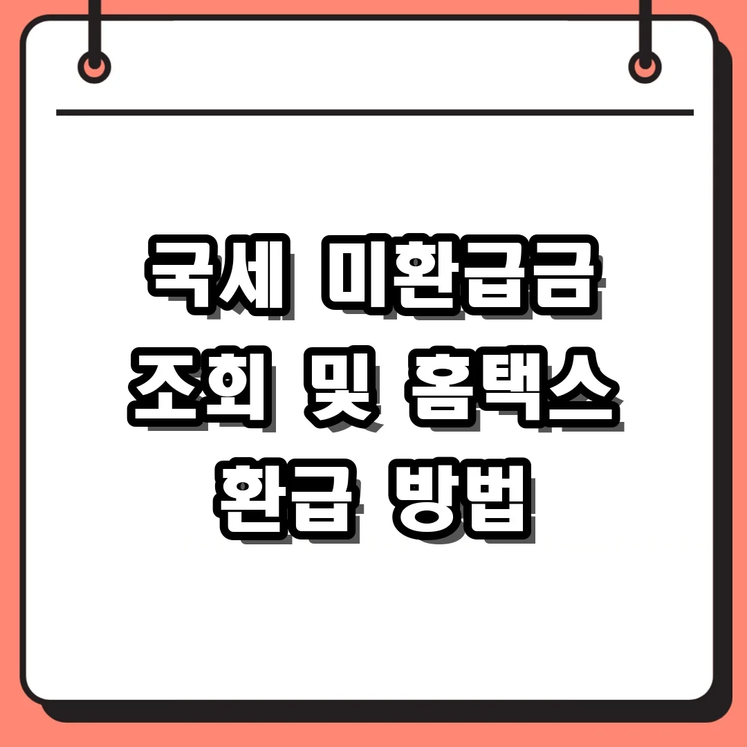 국세 미환급금 조회 및 홈택스 환급 방법