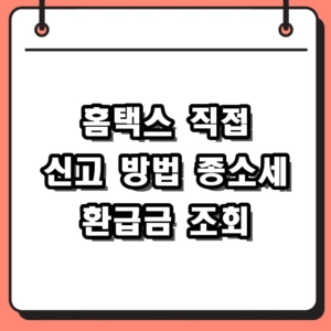 2026년 종합소득세 홈택스 직접 신고 방법 및 환급금 조회 절차 정리