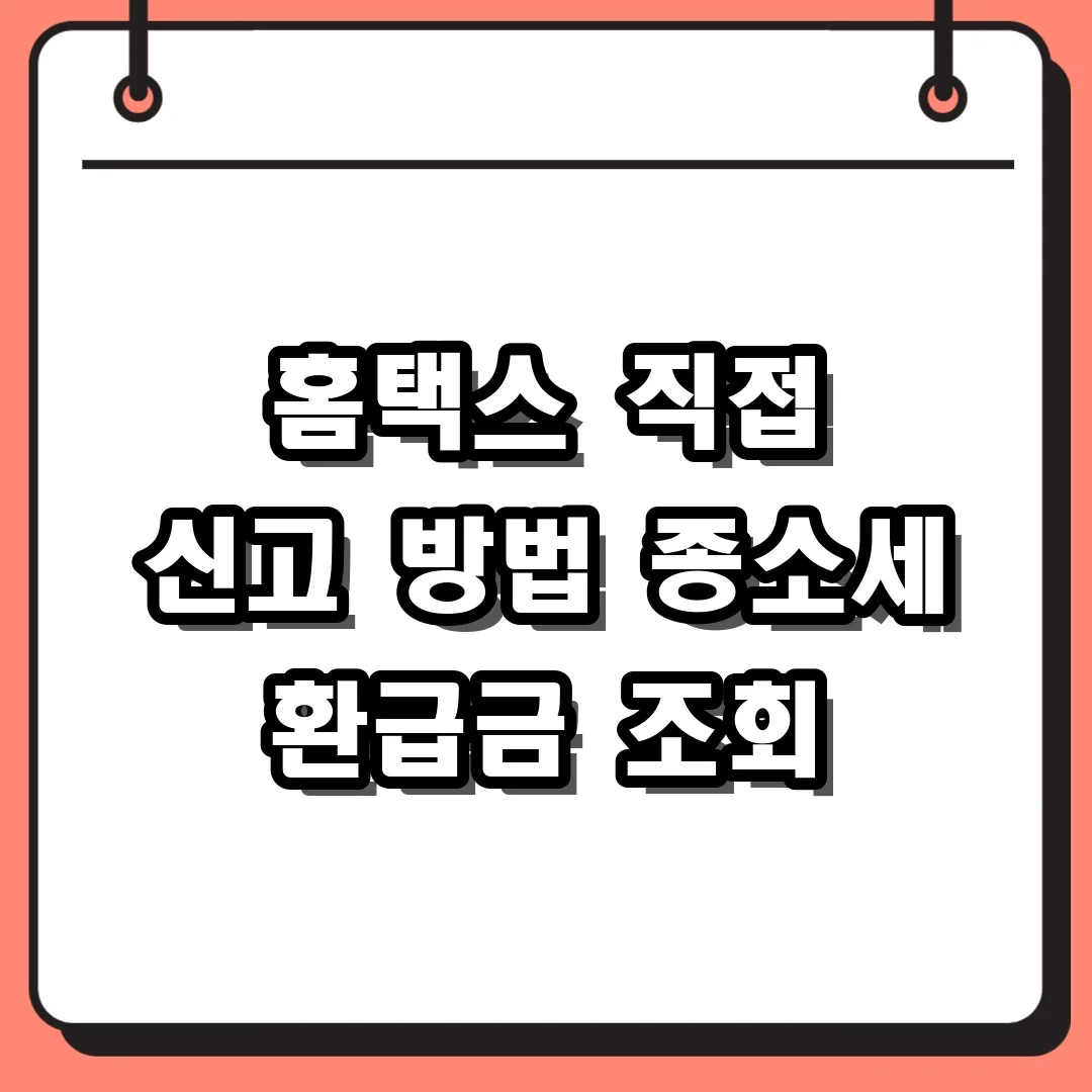 홈택스 직접 신고 방법 종소세 환급금 조회