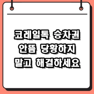 코레일톡 승차권 안뜸 해결 방법 및 예매 확인 팁