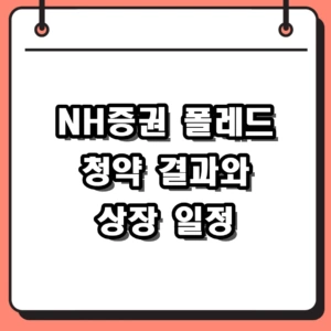 NH증권 폴레드 청약 결과 및 상장일 일정 완벽 정리