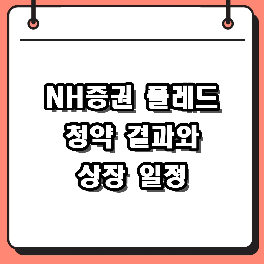 NH증권 폴레드 청약 결과와 상장 일정