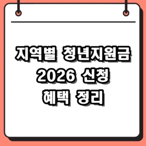 2026 지역별 청년지원금 신청 방법 및 대상자 혜택 총정리