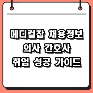 2026 메디컬잡 채용정보 활용법 및 의사 간호사 구인구직 핵심 정리