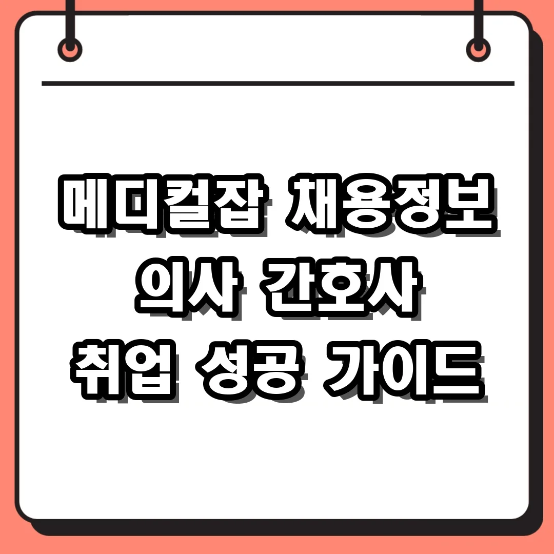 메디컬잡 채용정보 의사 간호사 취업 성공 가이드