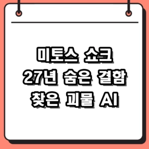 미토스 쇼크 앤트로픽 클로드 미토스 보안 결함 해킹 논란 정리