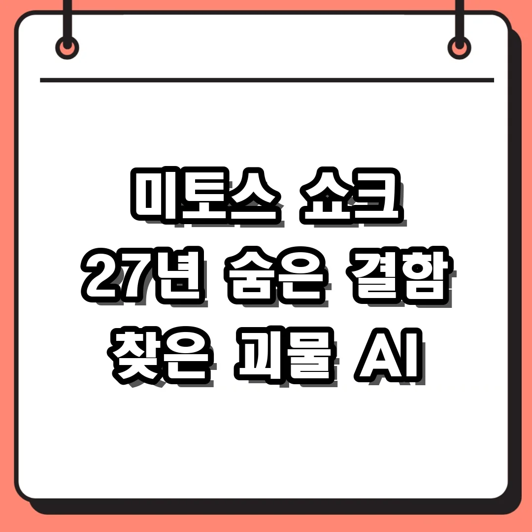 미토스 쇼크 27년 숨은 결함 찾은 괴물 AI