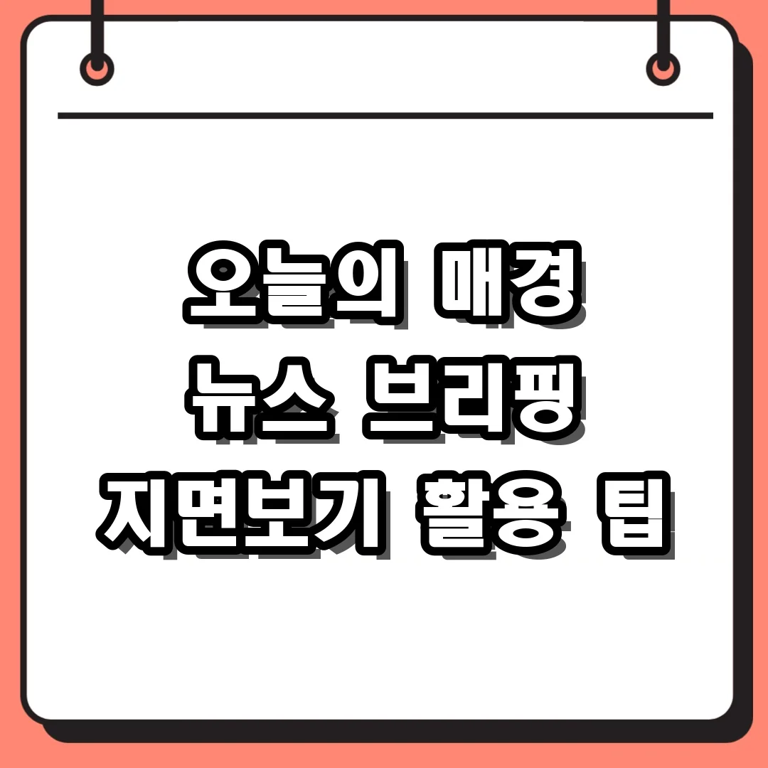 오늘의 매경 뉴스 브리핑 지면보기 활용 팁