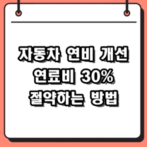 기름값 아끼는 자동차 연비 개선 실전 꿀팁 10가지