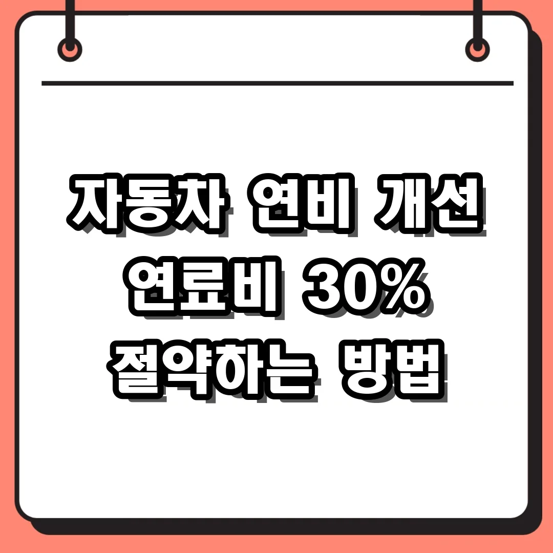자동차 연비 개선 연료비 30% 절약하는 방법