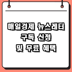 매일경제 뉴스레터 구독 신청 방법 및 무료 혜택 총정리