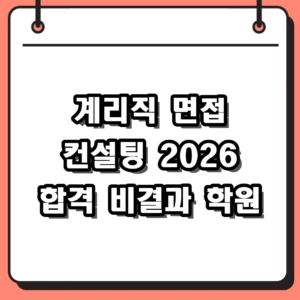 계리직 면접 컨설팅 2026 합격 비결과 학원 선택 팁