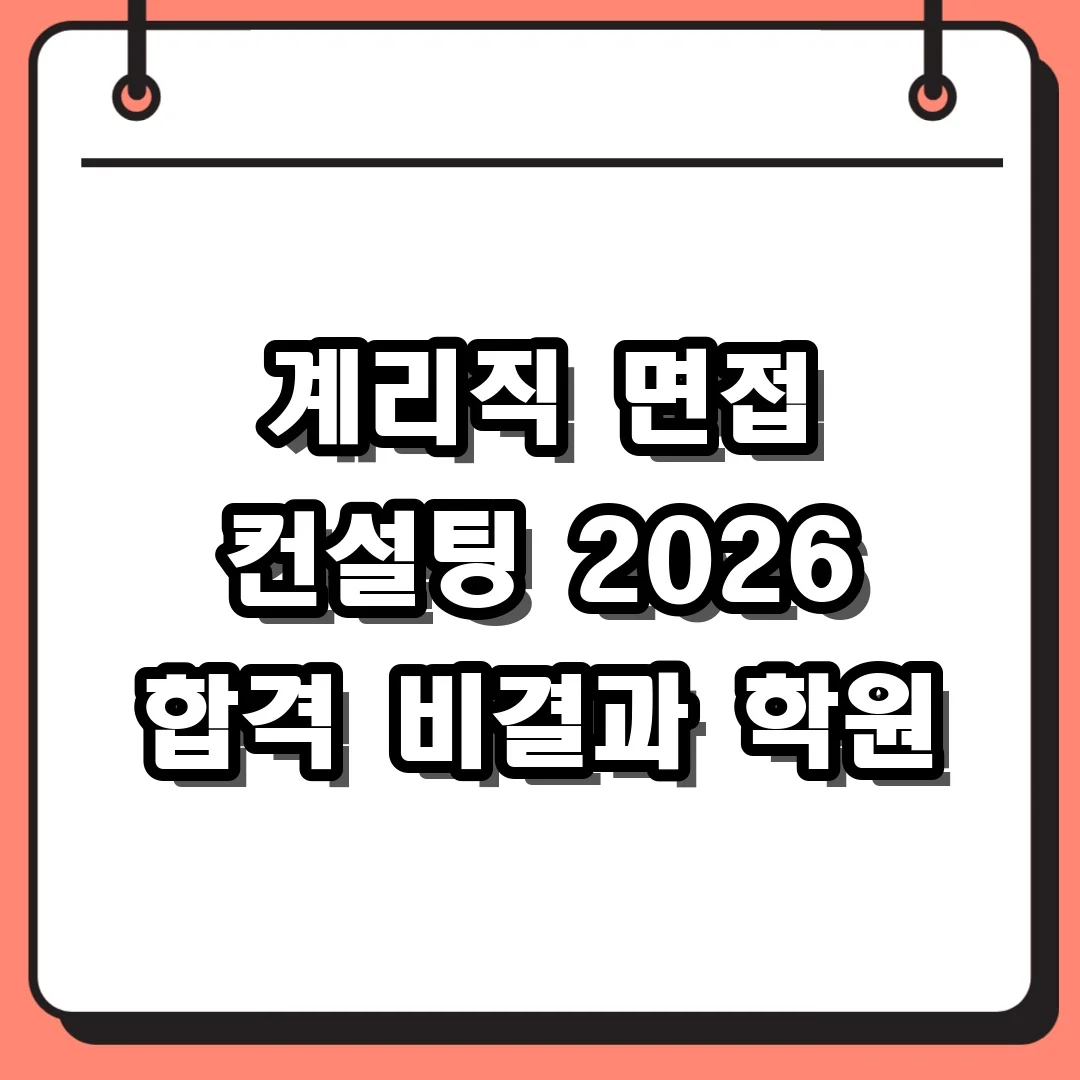 계리직 면접 컨설팅 2026 합격 비결과 학원