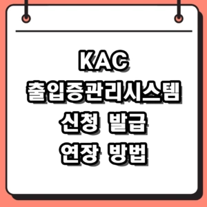 KAC 출입증관리시스템 신청 및 공항 보안구역 출입증 발급 연장 방법