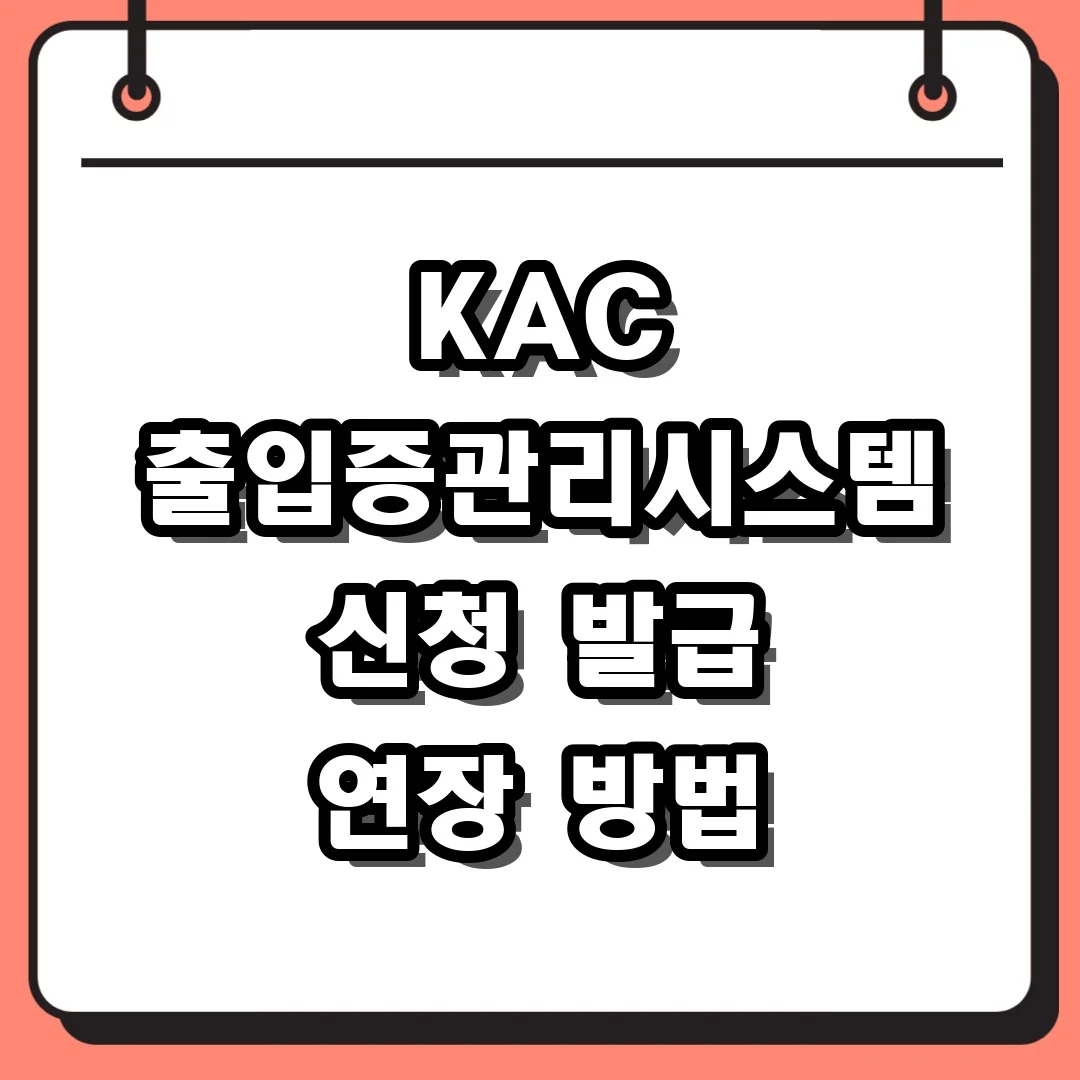KAC 출입증관리시스템 신청 발급 연장 방법