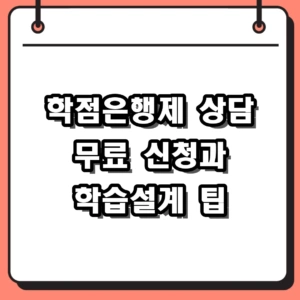 학점은행제 상담 무료 신청 방법 및 2026 학습설계 가이드