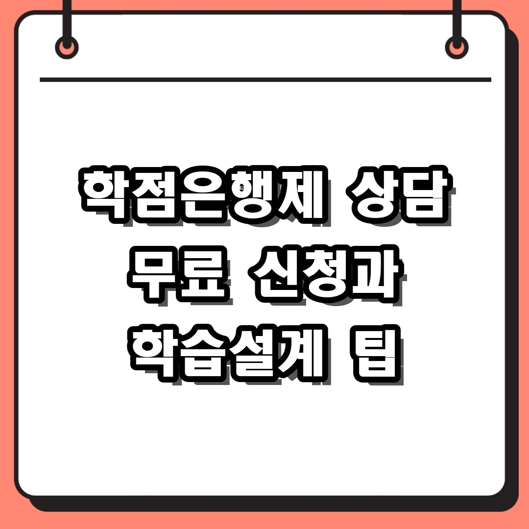 학점은행제 상담 무료 신청과 학습설계 팁
