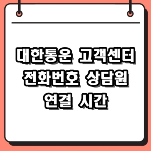 대한통운 고객센터 전화번호 및 2026 상담원 연결 운영시간 정리