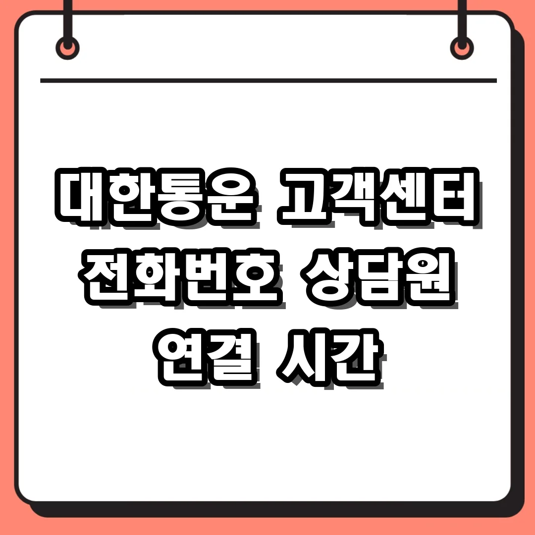 대한통운 고객센터 전화번호 상담원 연결 시간