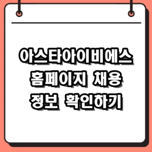 아스타아이비에스 홈페이지 주소 및 2026년 채용 복리후생 총정리