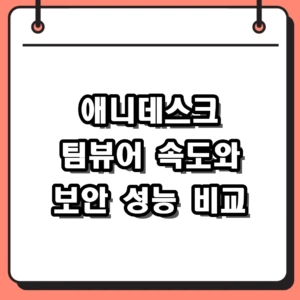 애니데스크 팀뷰어 비교 2026년 최신 속도 보안 가격 차이 정리