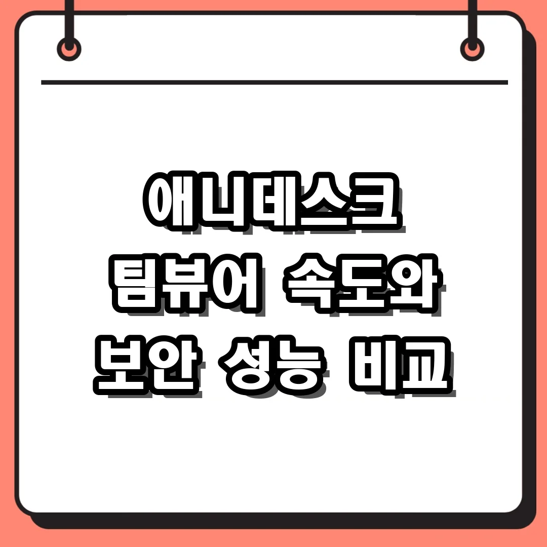 애니데스크 팀뷰어 속도와 보안 성능 비교