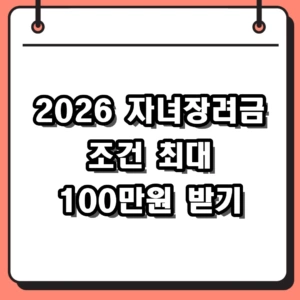 2026 자녀장려금 조건 확인하고 자녀 1명당 100만 원 받는 법