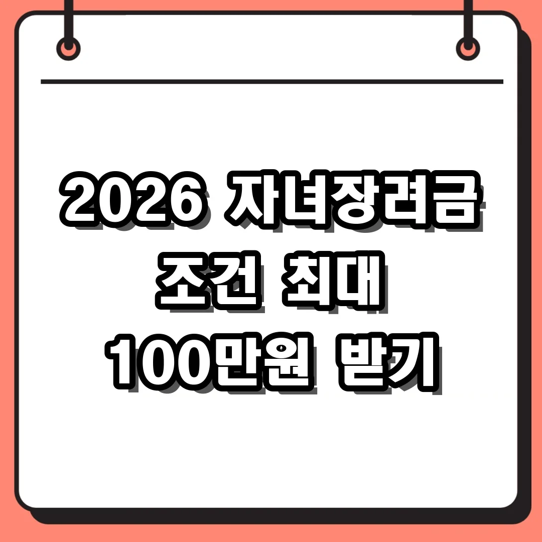 2026 자녀장려금 조건 최대 100만원 받기